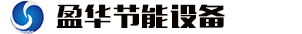 盈華節(jié)能歡迎您！  /  技術(shù)交流中心_荊門(mén)市盈華節(jié)能設(shè)備制造有限公司官網(wǎng)